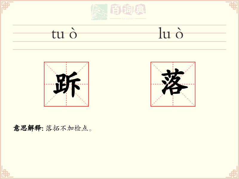 跅落