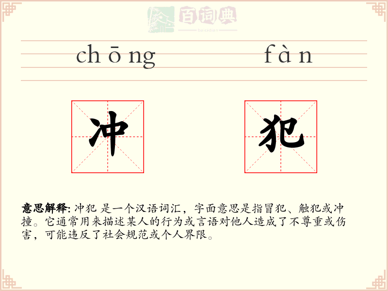 冲犯