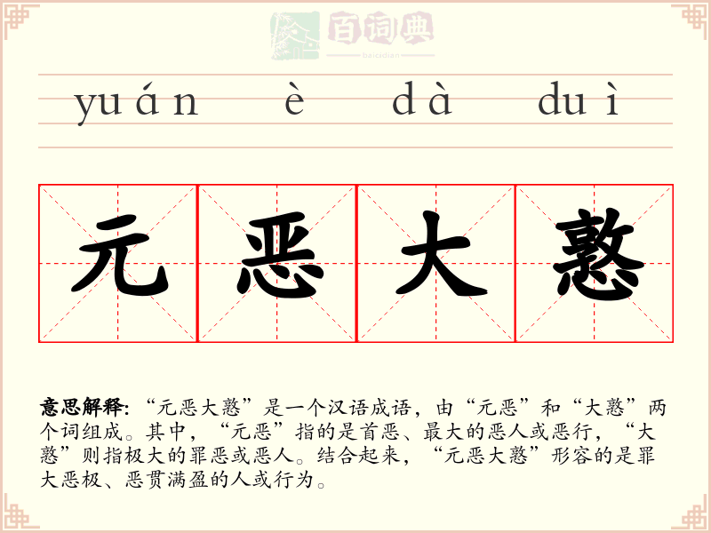 元恶大憝