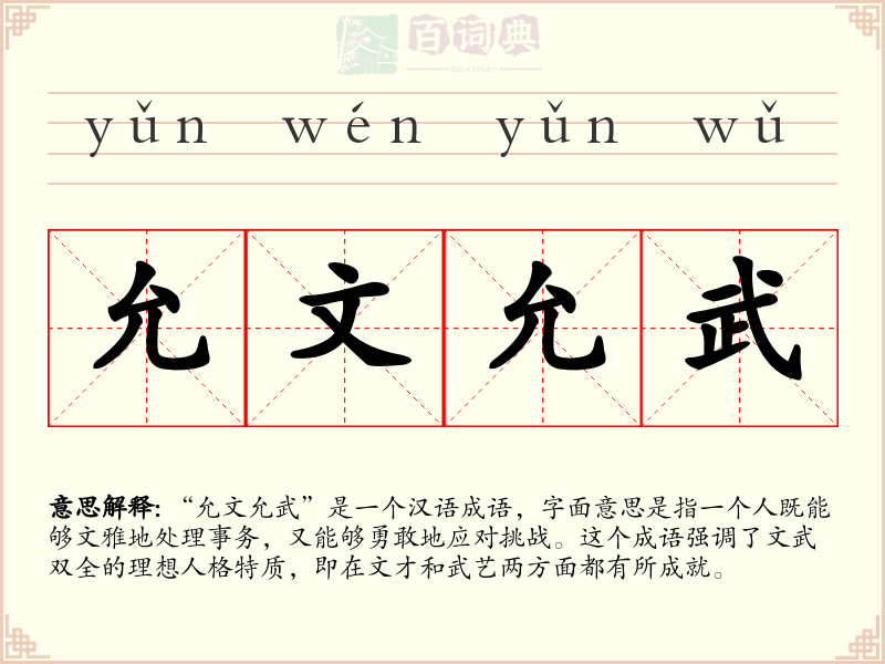 允文允武