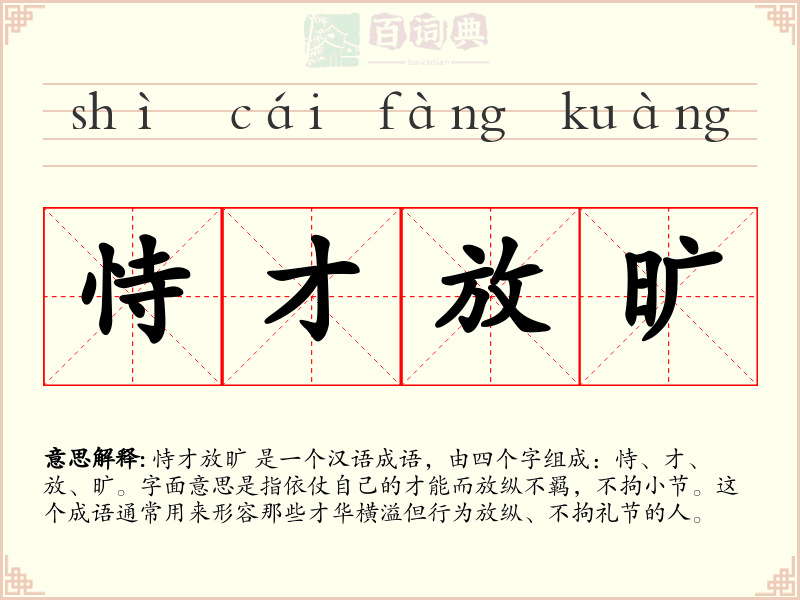 恃才放旷