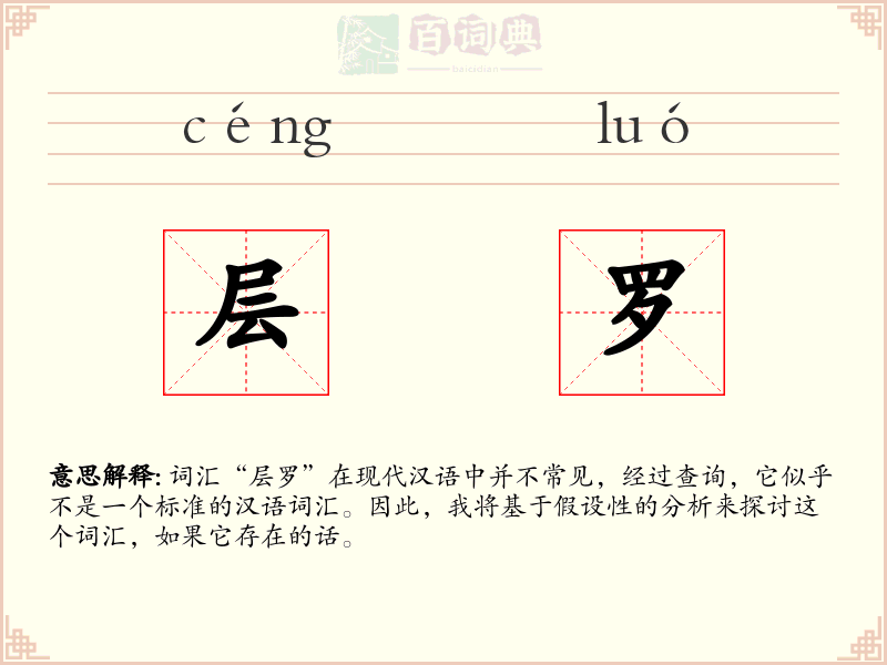 层罗