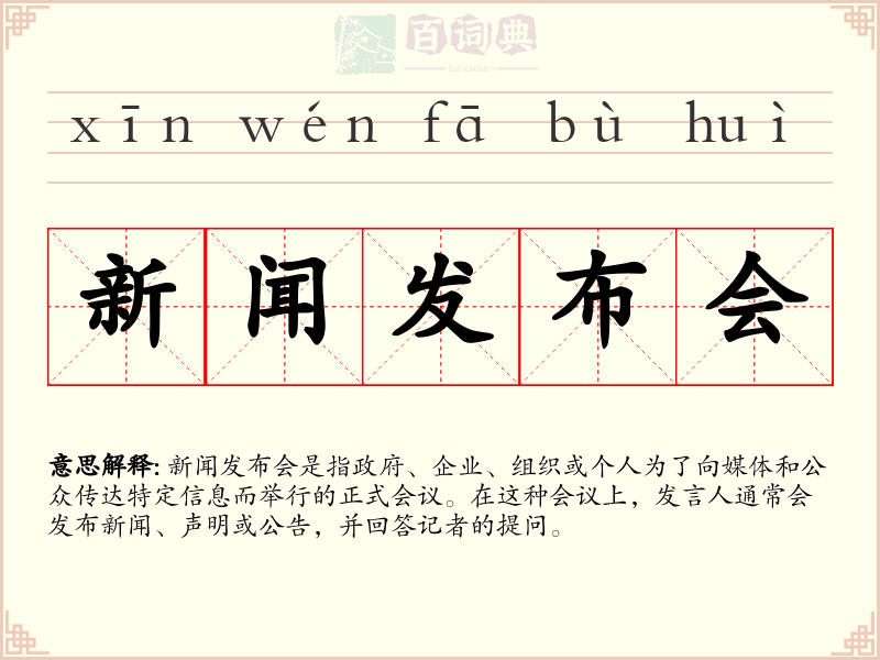 新闻发布会