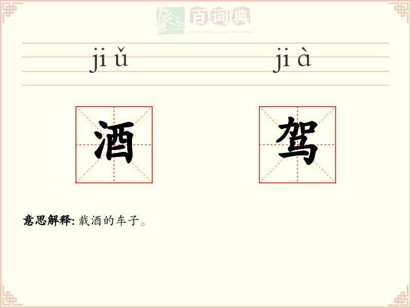 酒驾