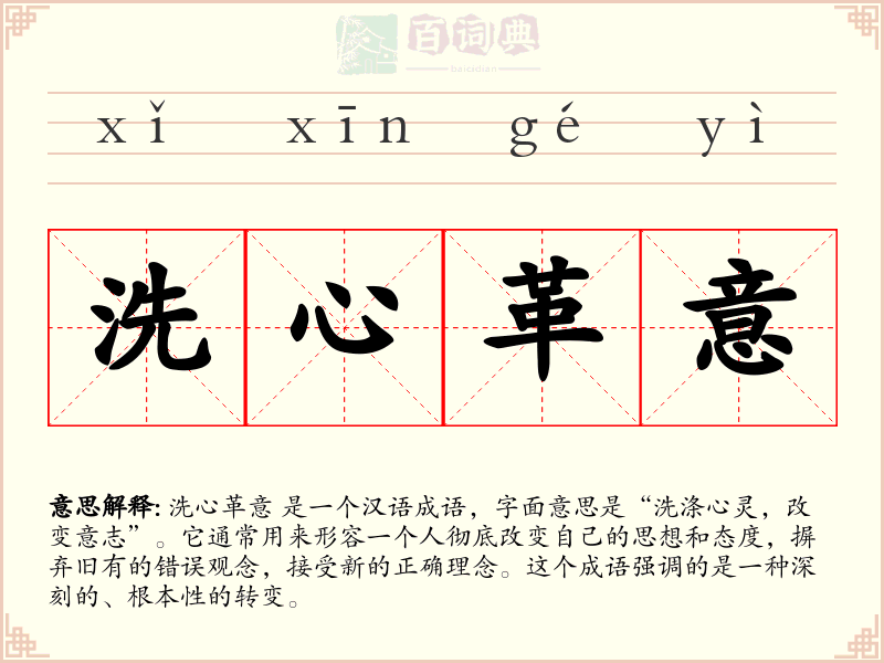 洗心革意