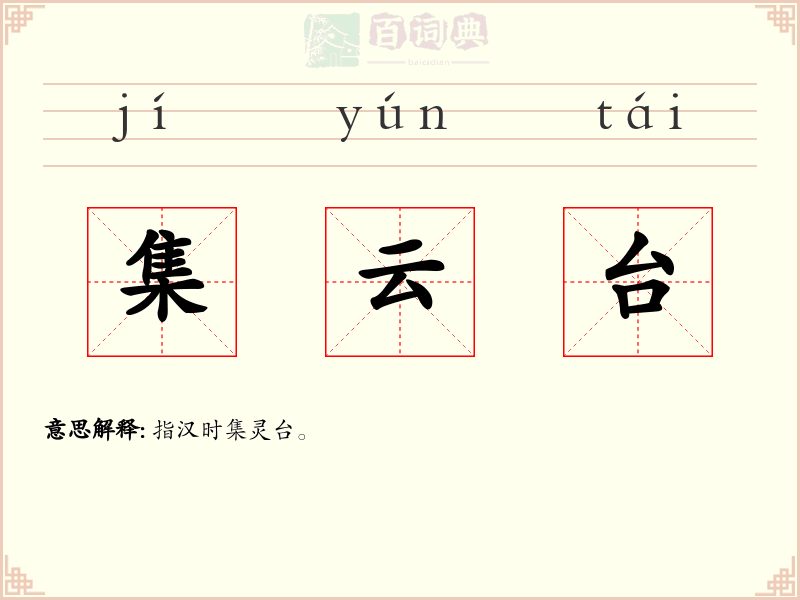 集云台