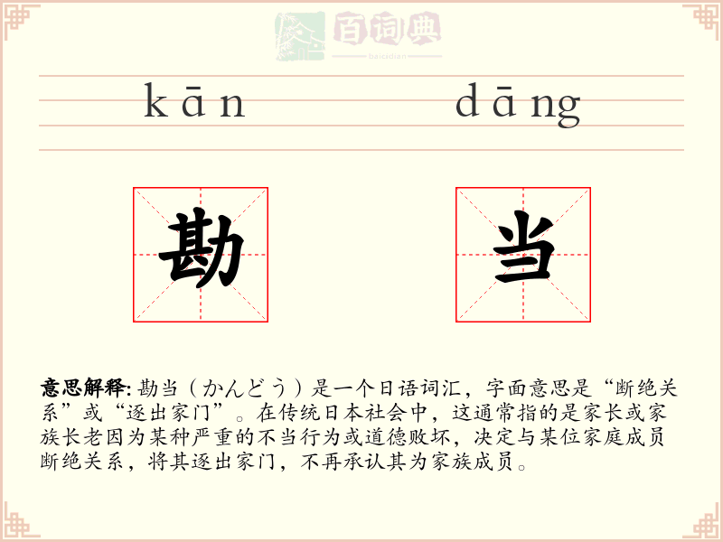 勘当