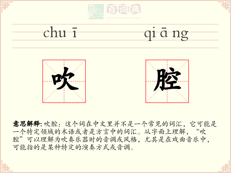 吹腔