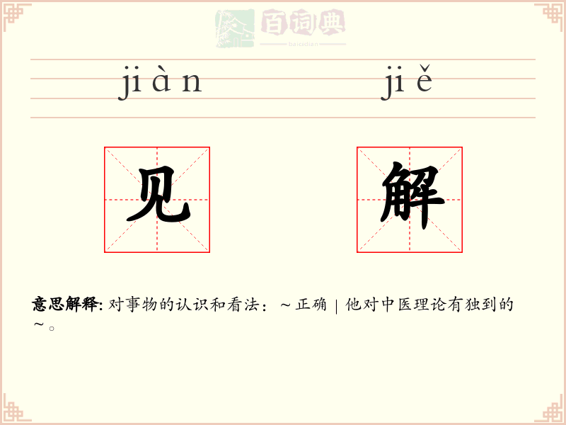 见解