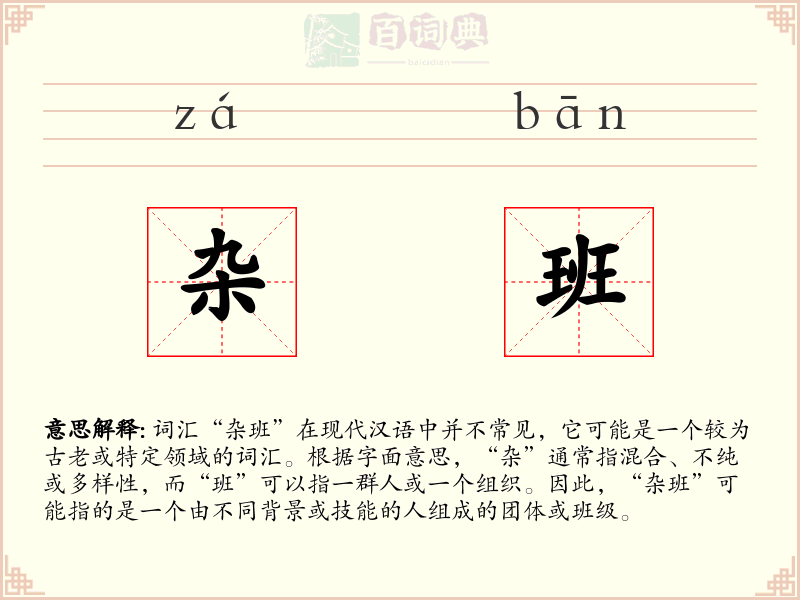 杂班