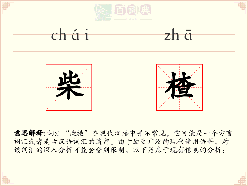 柴楂