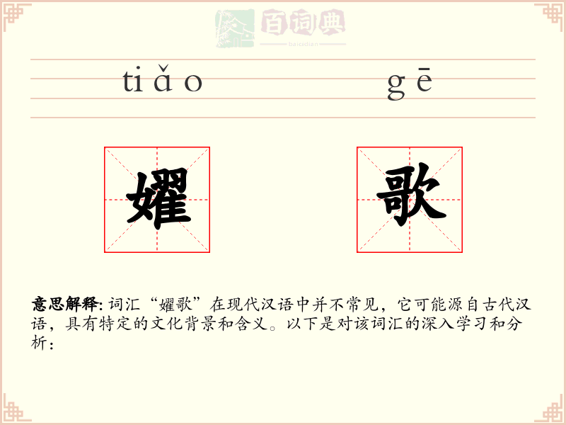 嬥歌