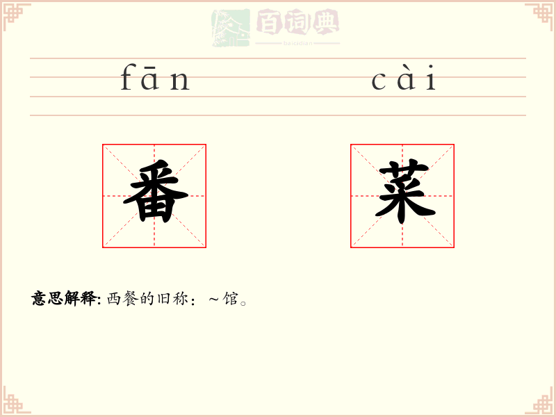 番菜