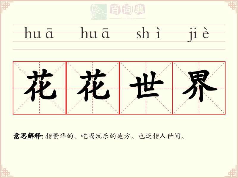 花花世界