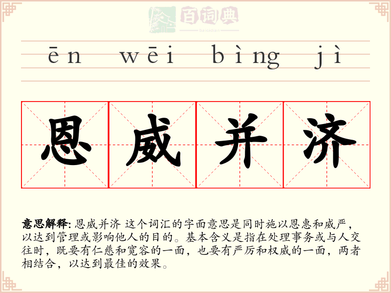恩威并济