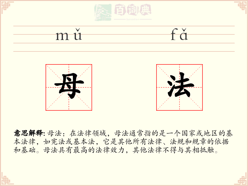 母法