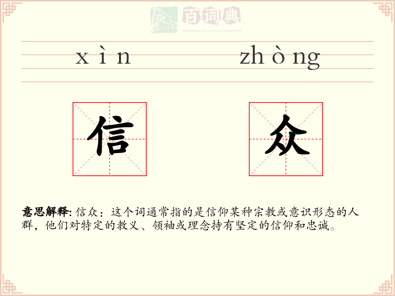 信众