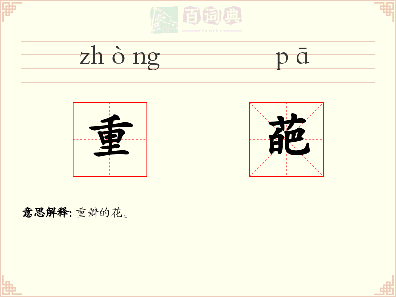 重葩