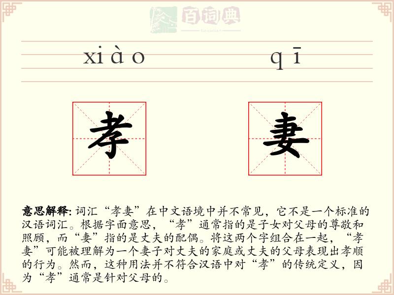 孝妻