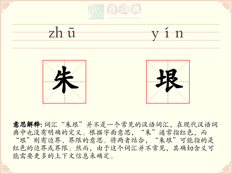 朱垠