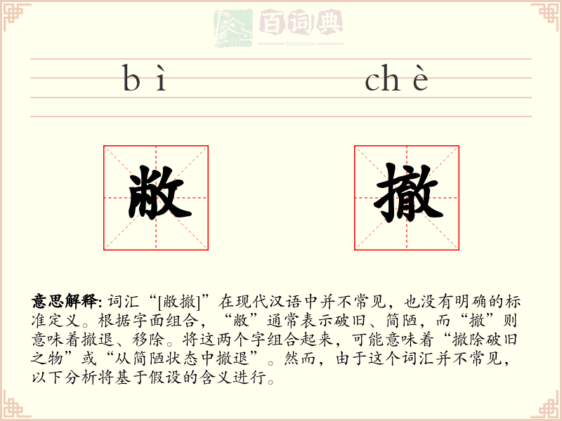 敝撤