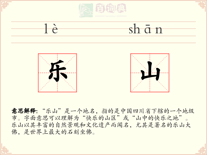 乐山