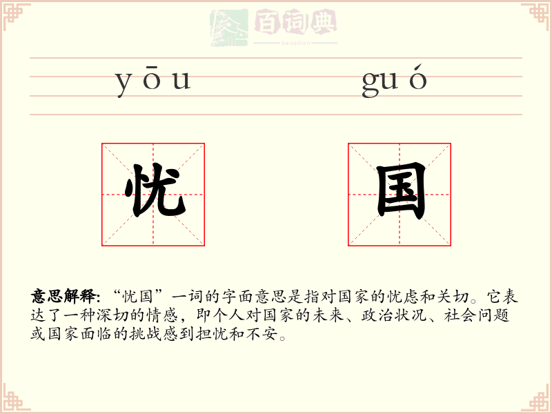 忧国