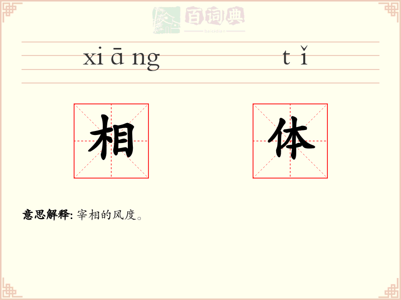 相体