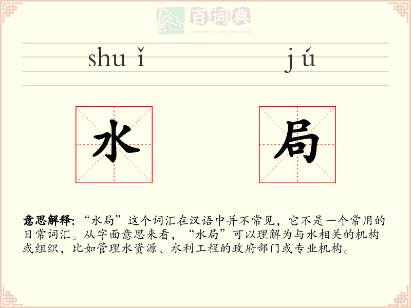 水局