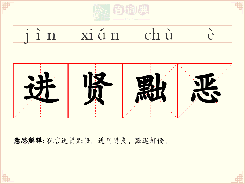 进贤黜恶