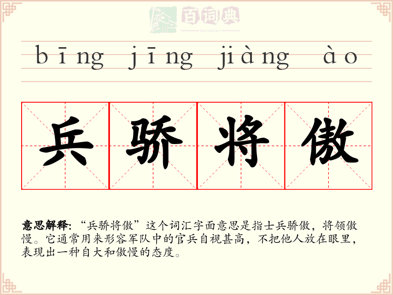 兵骄将傲