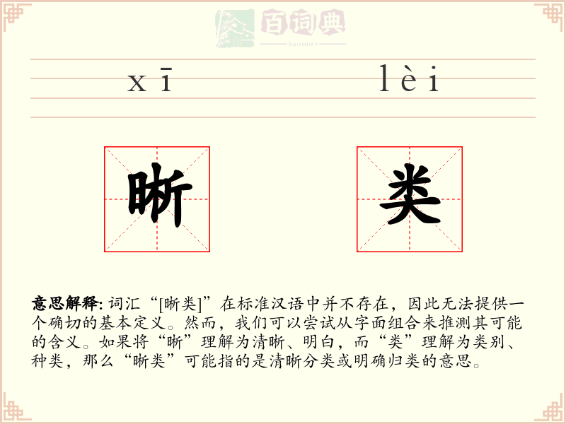 晰类