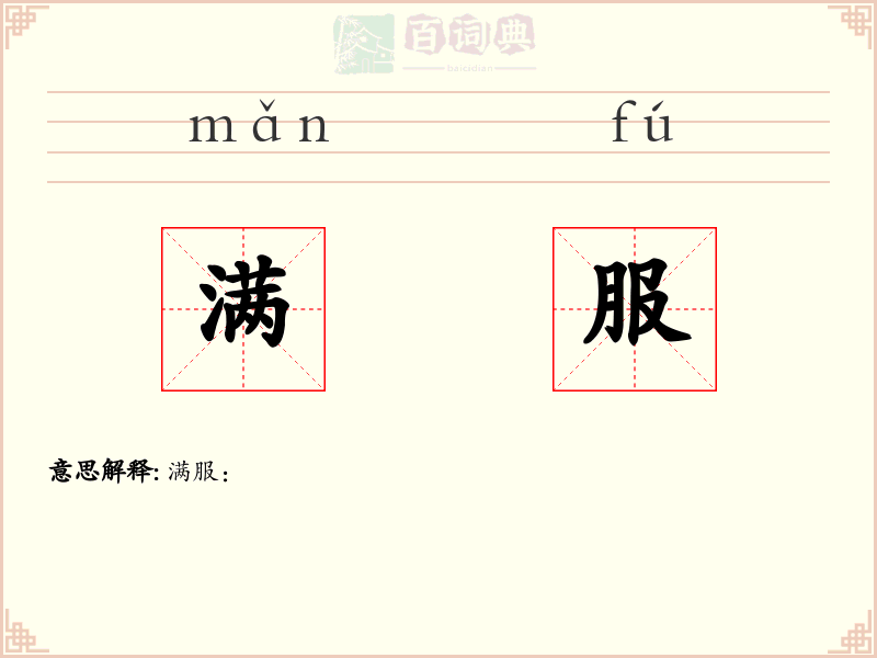 满服