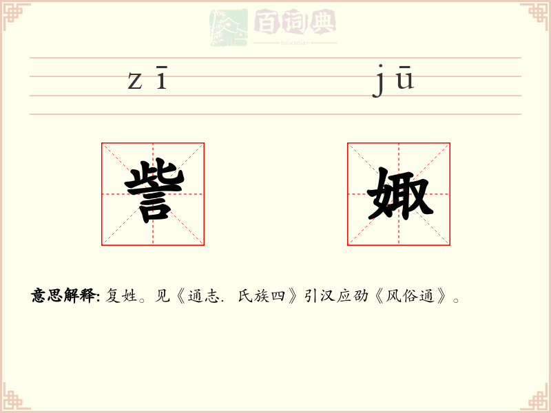 訾娵