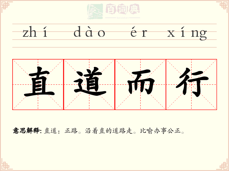 直道而行