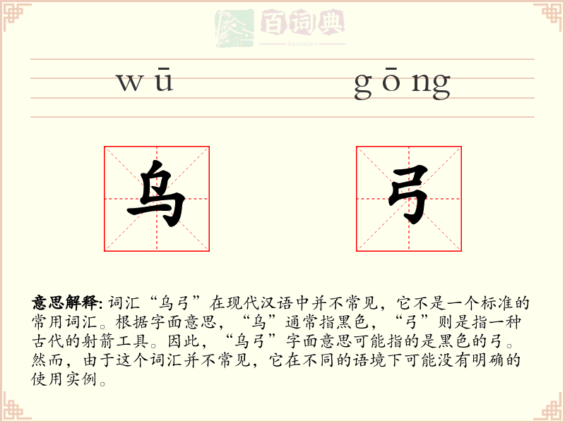 乌弓