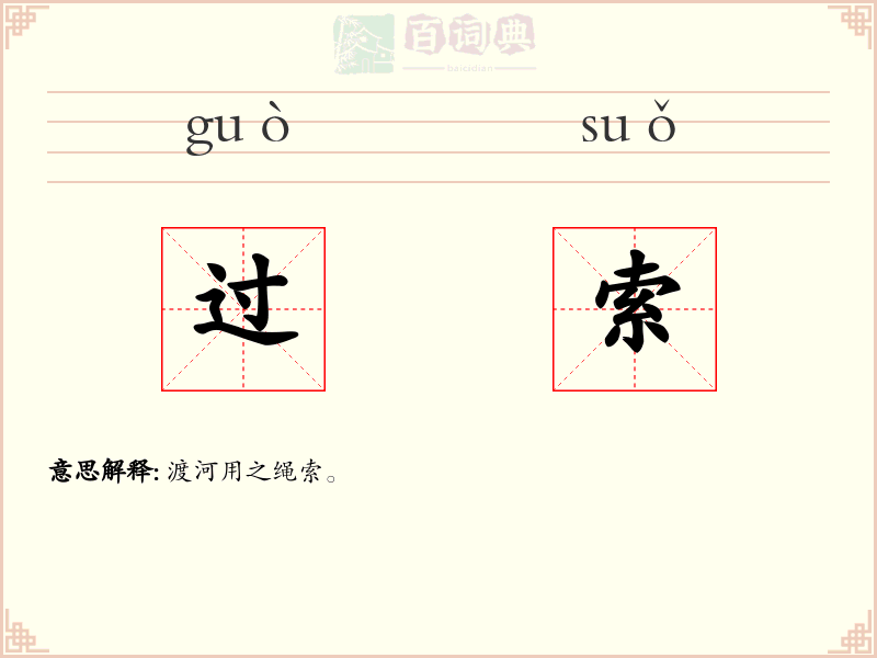 过索