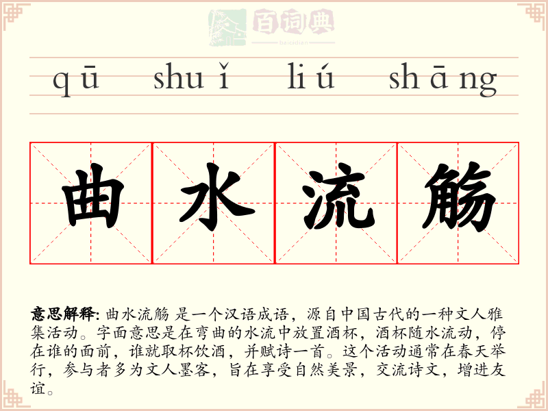 曲水流觞