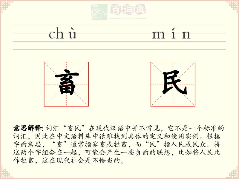 畜民