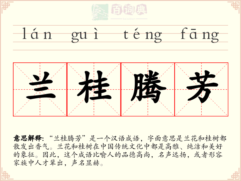 兰桂腾芳