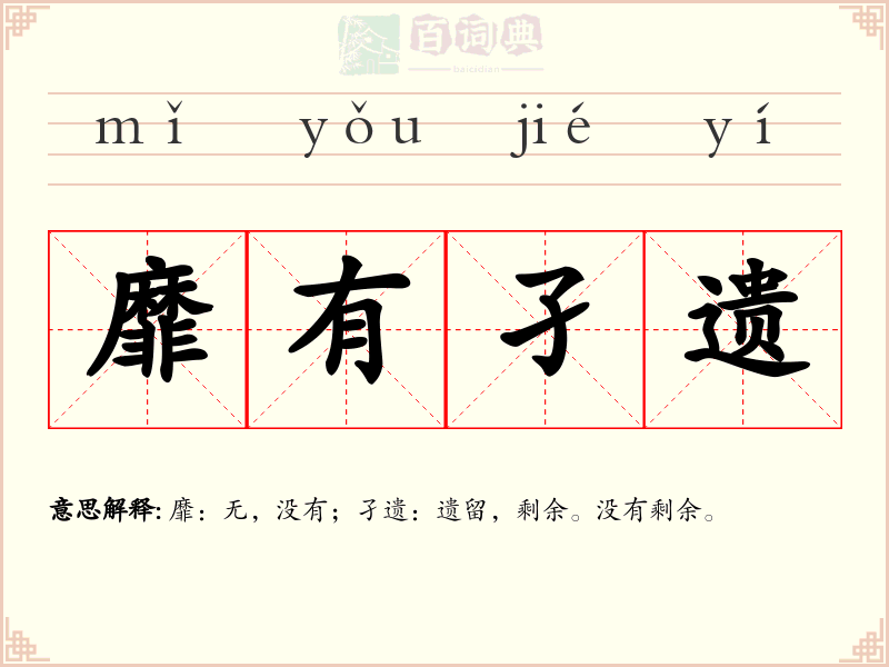 靡有孑遗