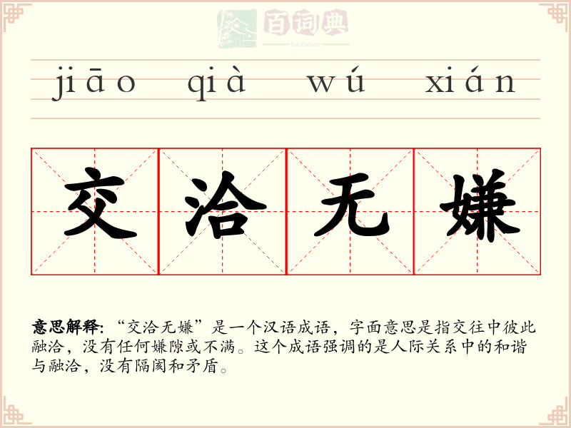 交洽无嫌