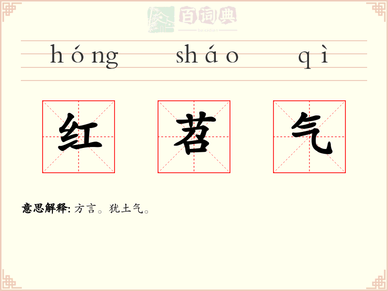 红苕气