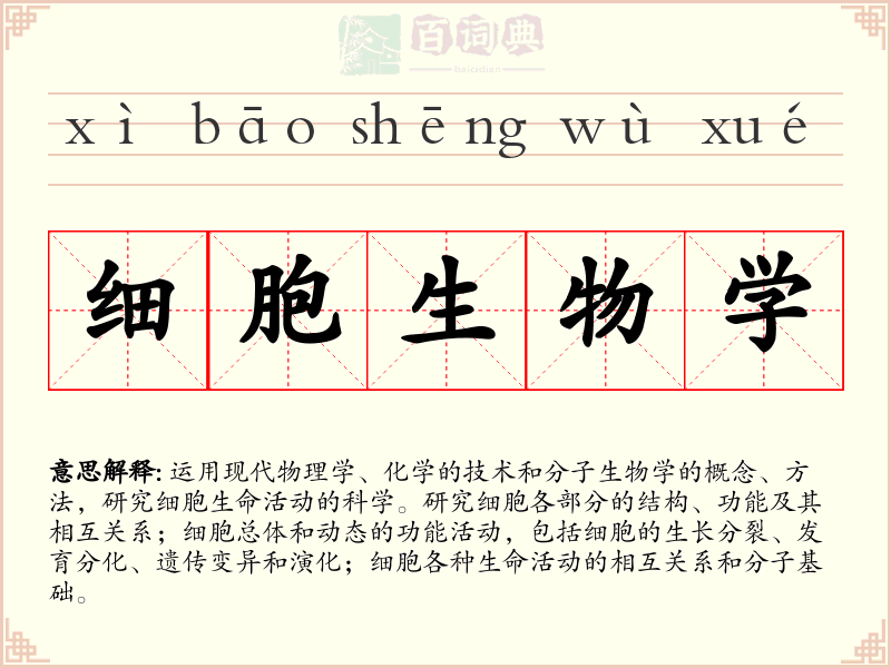 细胞生物学