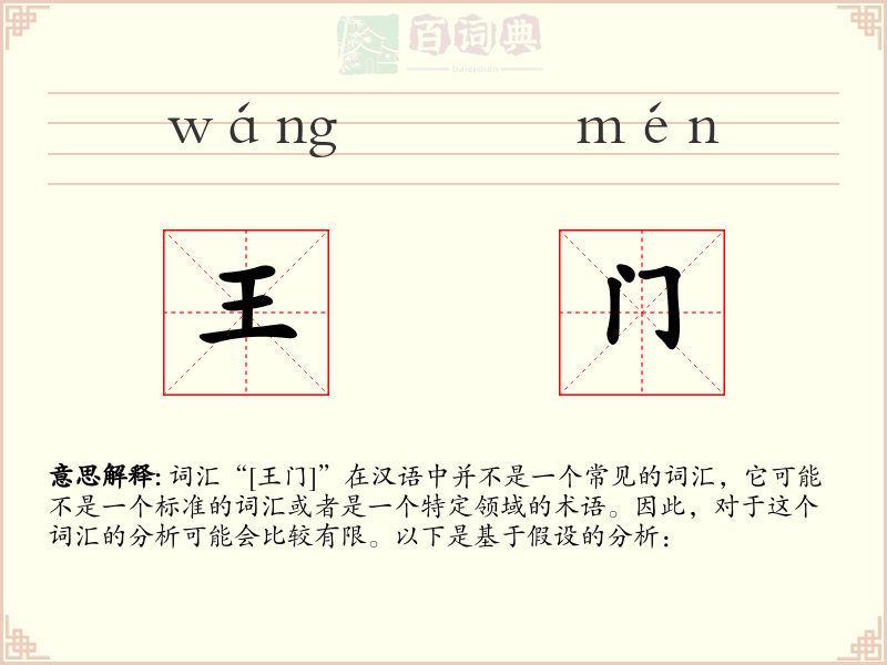 王门