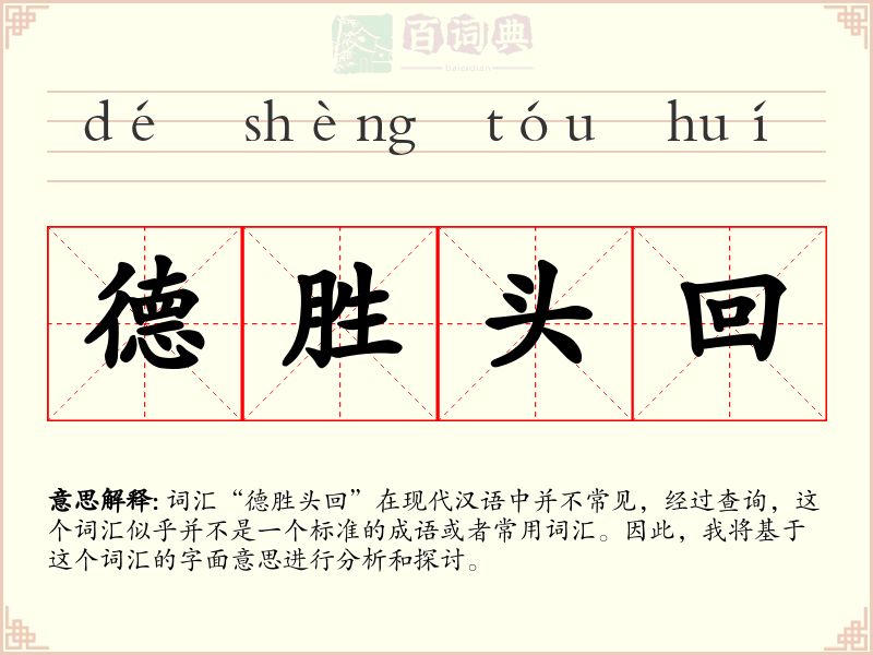 德胜头回