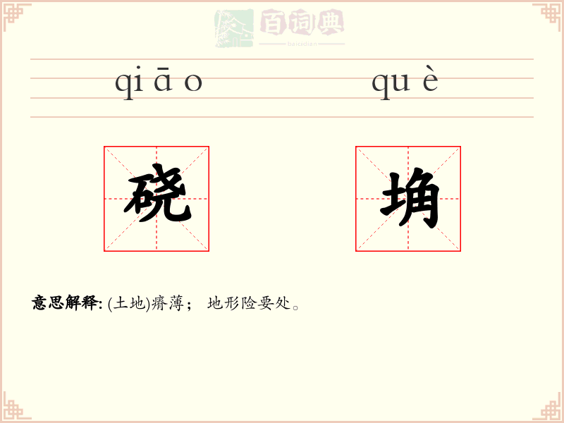 硗埆