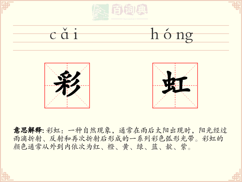 彩虹