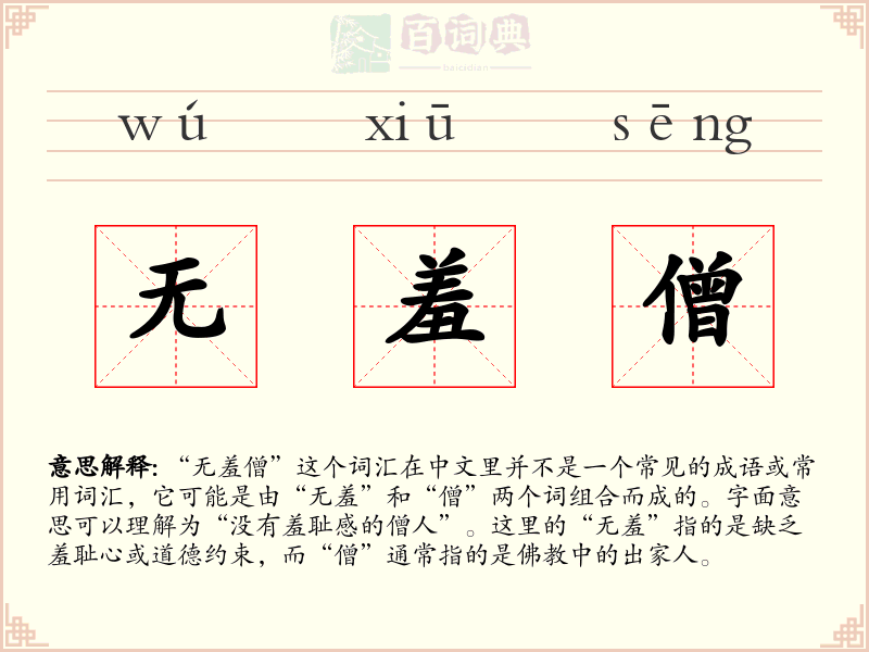 无羞僧
