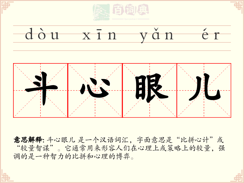 斗心眼儿